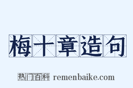 梅十章造句是什么意思的图片